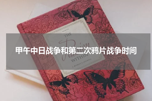甲午中日战争和第二次鸦片战争时间