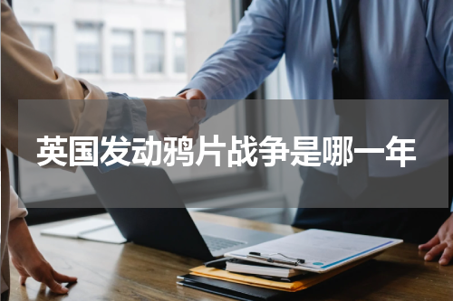 英国发动鸦片战争是哪一年