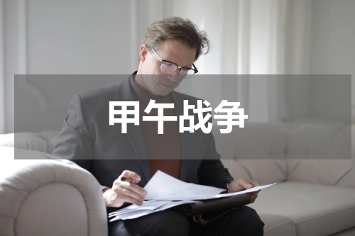 甲午战争