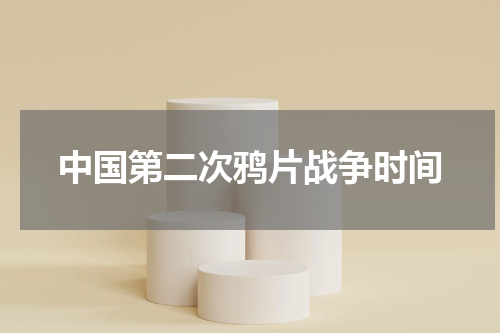 中国第二次鸦片战争时间
