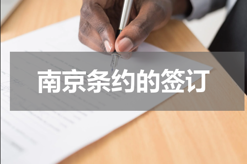 南京条约的签订