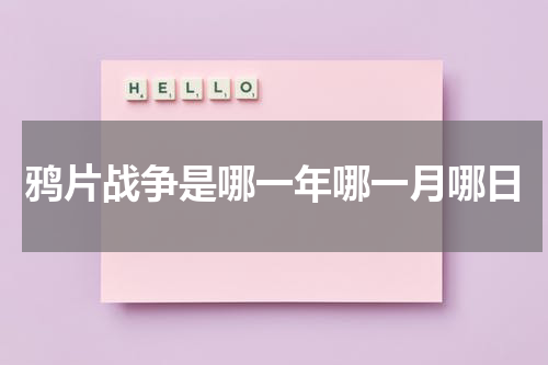 鸦片战争是哪一年哪一月哪日