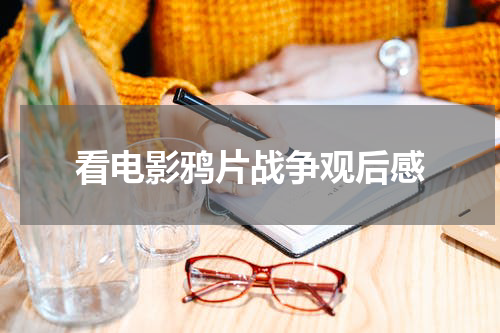 看电影鸦片战争观后感