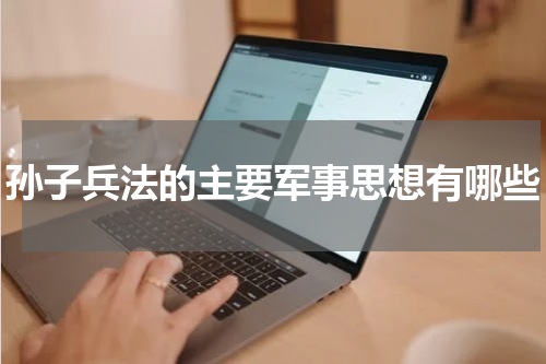 孙子兵法的主要军事思想有哪些