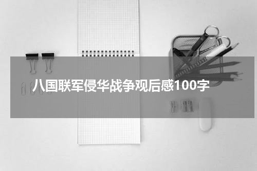 八国联军侵华战争观后感100字