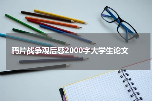 鸦片战争观后感2000字大学生论文