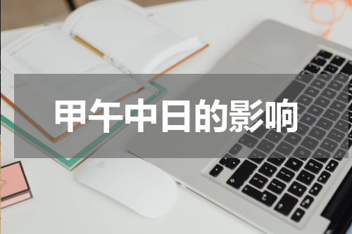 甲午中日的影响