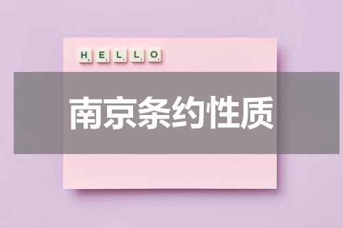 南京条约性质