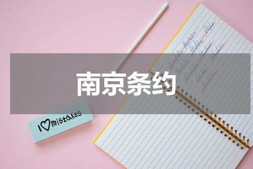 南京条约