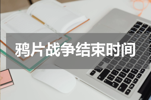 鸦片战争结束时间