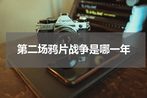 第二场鸦片战争是哪一年