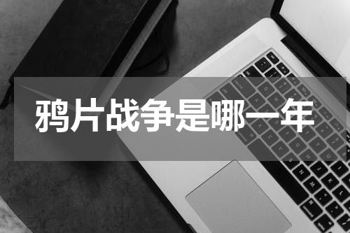 鸦片战争是哪一年
