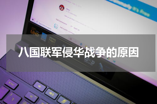 八国联军侵华战争的原因