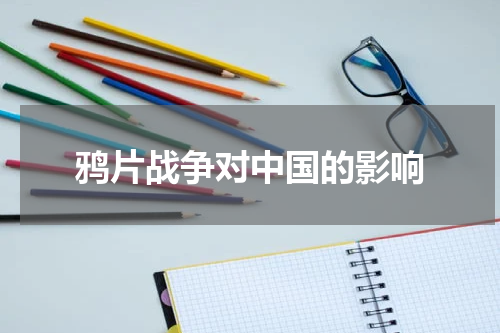 鸦片战争对中国的影响
