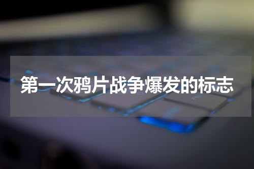 第一次鸦片战争爆发的标志