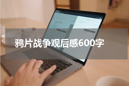 鸦片战争观后感600字