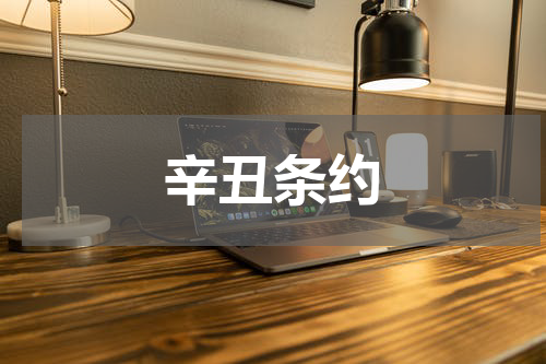 辛丑条约