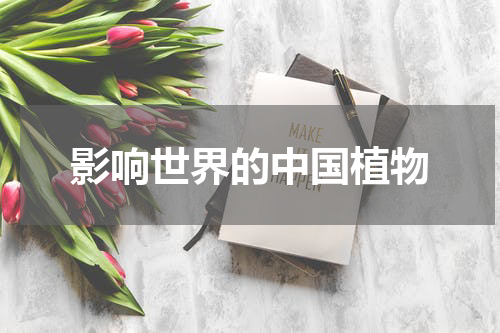 影响世界的中国植物