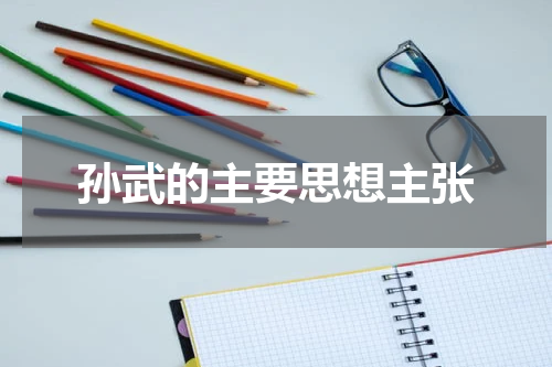 孙武的主要思想主张