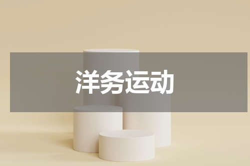 洋务运动