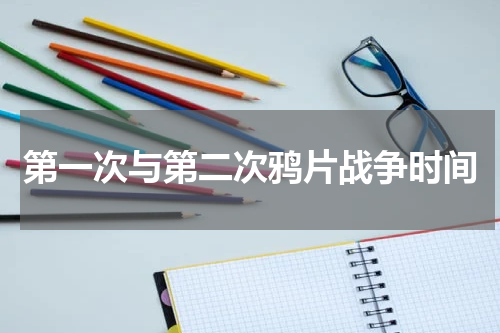 第一次与第二次鸦片战争时间