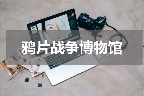 鸦片战争博物馆