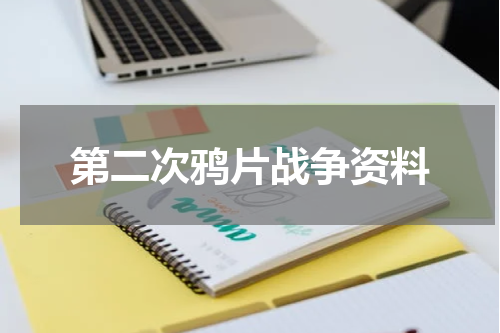 第二次鸦片战争资料