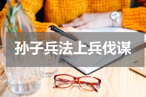 孙子兵法上兵伐谋