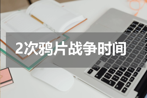 2次鸦片战争时间