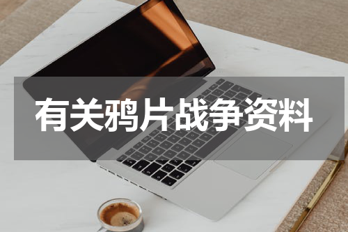 有关鸦片战争资料