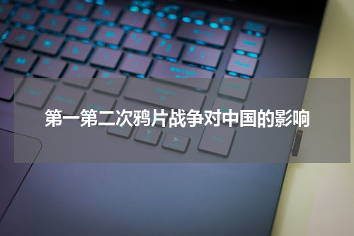 第一第二次鸦片战争对中国的影响