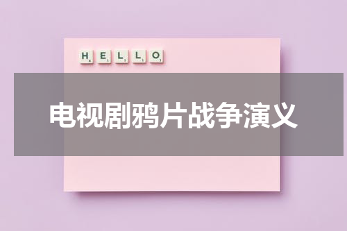 电视剧鸦片战争演义