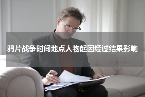 鸦片战争时间地点人物起因经过结果影响