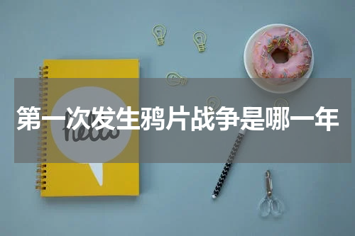 第一次发生鸦片战争是哪一年