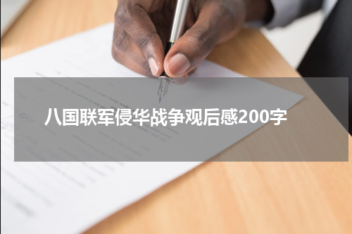 八国联军侵华战争观后感200字