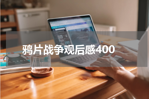 鸦片战争观后感400