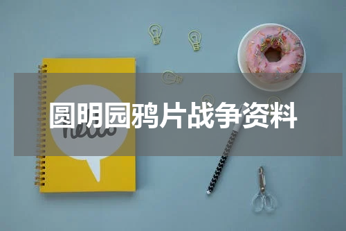 圆明园鸦片战争资料