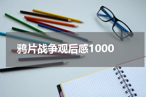 鸦片战争观后感1000