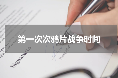 第一次次鸦片战争时间