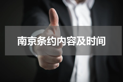 南京条约内容及时间