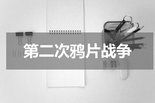 第二次鸦片战争