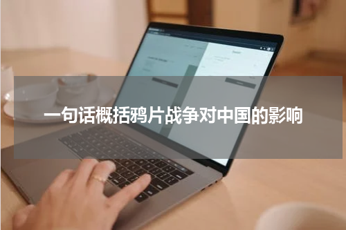 一句话概括鸦片战争对中国的影响