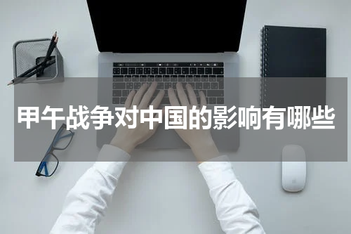 甲午战争对中国的影响有哪些