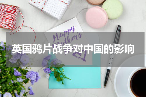 英国鸦片战争对中国的影响