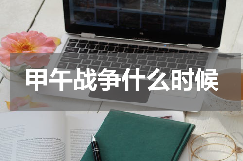 甲午战争什么时候
