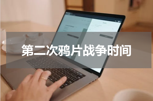 第二次鸦片战争时间