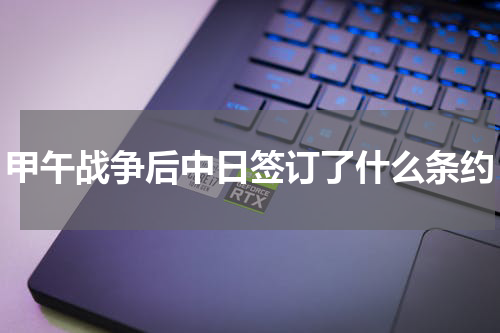 甲午战争后中日签订了什么条约