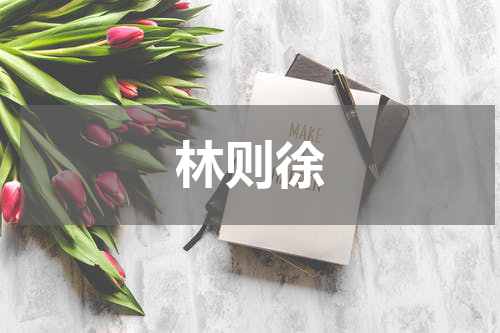 林则徐