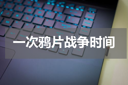 一次鸦片战争时间