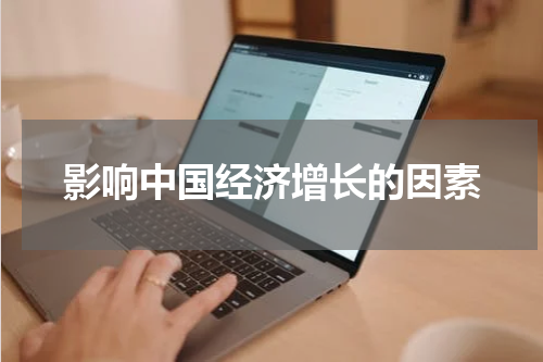 影响中国经济增长的因素